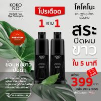 โคโคโนะ แชมพูสมุนไพรย้อมผมดำ ปิดผมขาว ใน 5 นาที ** สินค้าเกรดพรีเมี่ยม ** / KOKONO Herbal Hair Dye Shampoo **Premium Grade Product**