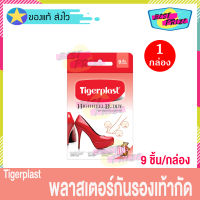 พลาสเตอร์กันรองเท้ากัด Tigerplast High Hell Buddy (จำนวน 1 กล่อง) ไทเกอร์พลาส พลาสเตอร์ (9 ชิ้น/กล่อง)