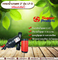 กรองน้ำเกษตร 2” รุ่น LF-D ขนาด 2 นิ้ว ชนิดแผ่นดิสก์?➡?  ไส้กรองแผ่นดิสก์ Super Products หัวกรอง กรองปุ๋ย Allaboutplants