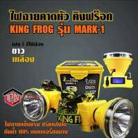 ไฟฉายคาดหัว ไฟคาดหัว ไฟฉาย คิงฟร๊อก KING FROG รุ่น Mark-1 ของแท้ มีหน้าจอLEDบอกชั่วโมงคงเหลือ ปรับแสงได้ กันน้ำ ของแท้100% มีเก็บปลายทาง