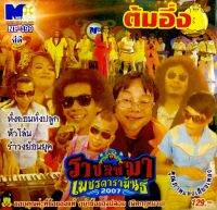 Cdเพลง? ราชสีห์มา เพชรดาราพันธ์2007?ลิขสิทธิ์แท้ แผ่นใหม่มือ1