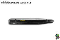 เหล็กกันร้อน (บังท่อ,ฝาครอบท่อ) DREAM SUPER CUP ลายเคฟล่าสาน 5D งานหนา อย่างดี