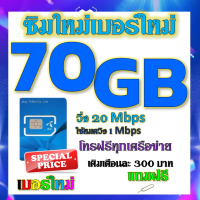 ?ซิมโปรเทพDTAC เติมเงิน 70GB 50GB 30GB เล่นได้ต่อเนื่อง ไม่อั้น พร้อมโทรฟรีทุกเครือข่าย แถมฟรีเข็มจิ้มซิม?