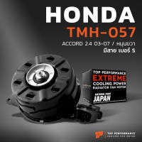 มอเตอร์พัดลม HONDA ACCORD G7 ปลาวาฬ หมุนขวา มีสาย เบอร์ S - TMH-057 - TOP PERFORMANCE JAPAN - หม้อน้ำ แอร์ ฮอนด้า แอคคอร์ด 38616-RAA-A01 19030-RAN-A01 168000-8030 168000-7001