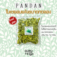 ขนาดทดลอง ? ใบเตย หอม อบแห้ง ? Pandanus Leaves ? ขนาด 12 กรัม