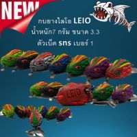 กบยางไลโอ LEIO น้ำหนัก7 กรัม ขนาด 3.3 ตัวเบ็ด sns เบอร์ 1 กบยาง กบตกปลาช่อน กบตกปลา เหยื่อปลอม เหยื่อยาง