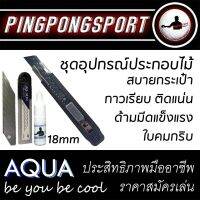 ชุดอุปกรณ์ประกอบไม้ และยางปิงปองด้วยตัวเอง AQUA Series คัตเตอร์ ใบมีด 18มม และกาวปิงปอง ทาง่าย ติดแน่น ตัดสวย