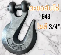 ตะขอสับโซ่ 3/4" ตัวใหญ่มาก