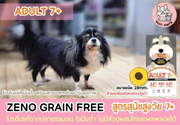 zeno-อาหารสุนัขสูตรสูงวัย-อายุ-7ปี-รสปลาแซลมอน-ปริมาณ-3kg