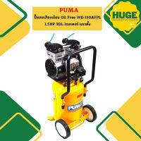 Puma ปั๊มลมเสียงเงียบ Oil Free WE-130AVPL 1.5HP 30L 1มอเตอร์ แนวตั้ง