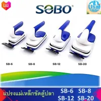 SOBOแปรงแม่เหล็กขัดตู้ปลาแบบมีด้ามจับ  รุ่น SB6 / SB8 / SB12 และ SB20