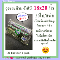 ถุงขยะม้วนจัมโบ้ ถุงขยะ 18x20นิ้ว ถุงขยะดำ, star seal garbage bag on roll,ถุงดำเหนียวแข็งแรง สะดวก ไม่มีกลิ่น 1 แพ็ค 30 ใบ ส่งเร็ว