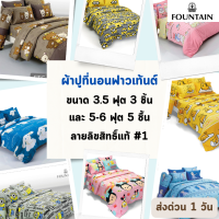 Fountain ผ้าปูที่นอน ฟาวเท้นต์ ขนาด 3.5 ฟุต จำนวน 3 ชิ้น , 5 และ 6 ฟุต จำนวน 5 ชิ้น ลายลิขสิทธิ์แท้ #1