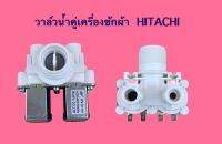 วาล์วน้ำคู่เครื่องซักผ้า HITACHI