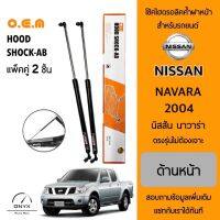 OEM 008 โช้คไฮดรอลิคค้ำฝากระโปรงหน้า สำหรับรถยนต์ นิสสัน นาวาร่า 2004 อุปกรณ์ในการติดตั้งครบชุด ตรงรุ่นไม่ต้องเจาะตัวถังรถ Front Hood Shock for Nissan