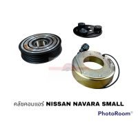 ครัชคอมแอร์ NISSAN NAVARA SMALL 4.8 นิ้ว HY อะไหล่รถยนต์ ราคาถูก