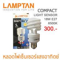 Dento หลอดประหยัดไฟเซ็นเซอร์แสงอาทิตย์ 18W E27 6500K เดย์ไลท์ LAMPTAN