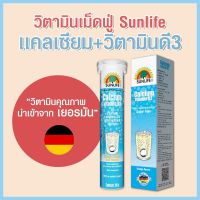 Sunlife Calcium+Vitamin D3 ซันไลฟ์ แคลเซียม 20 เม็ด วิตามินเม็ดฟู่ บำรุงกระดูกและเสริมสร้างมวลกระดูก 1หลอด ส่งฟรี