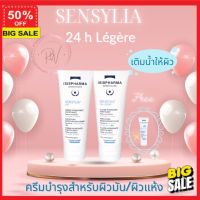 ครีมบำรุงผิว (ลูกค้าใหม่รับโค๊ดลดอีก 5%)  โลชั่น โลชั่นบำรุงผิว Sensylia 24 hr/Legere(Light)ครีมบำรุงสำหรับผิวบอบบางแพ้ง่าย เติมน้ำให้กับผิว เพื่อผิวเนียนนุ่ม อ่อนวัย