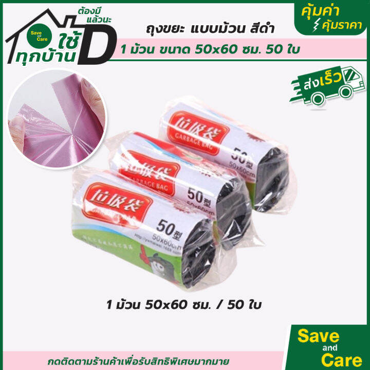 ถุงขยะแบบม้วน-แพ็ค30-50ใบ-ถุงขยะสีดำ-แบบหนา-45x50ซม-ถุงขยะในบ้าน-saveandcare-คุ้มค่าคุ้มราคา