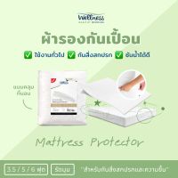 Wellness ผ้ารองกันเปื้อน รุ่น Premium Mattress Protector ที่นอน 3.5 ฟุต/ 5 ฟุต/ 6 ฟุต