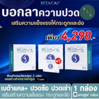 ซื้อ 3 ฟรี 1   !!   BETACAL PLUS เบต้าแคลพลัส+