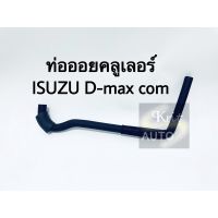 ท่อน้ำวน ท่ออออยคลูลเลอร์ ISUZU Dmax com ปี 05