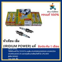 หัวเทียน เข็ม (IRIDIUM POWER) แท้(IK22 5310)ใช้ได้กับรถทั่วไป,TOYOTAเบนซิลเก๋งHONDANISSAN เก๋งMAZDAเก๋งMitsubishiเก๋งและรถรุ่นอื่นๆรถติดแก๊สทั่วไปLPG,NGVผู้ผลิตDENSO