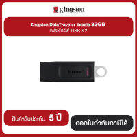 Kingston 32GB DataTraveler Exodia USB 3.2 Gen ประกันศูนย์ไทย 5 ปี