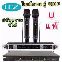 LCZ CZ-123 ไมค์โครโฟน ไมโครโฟนไร้สาย ไมค์ลอยคู่ ประชุม ร้องเพลง พูด UHF WIRELESS Microphone รุ่น CZ-123ปรับความถี่ได้ Uแแท้(LCZ CZ-123)