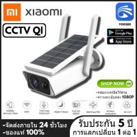 5MP CCTV Solar Q1 กล้องวงจรปิดไร้สาย Waterproof WIFI Wireless Outdoor IP Camera CCTV - I-CAM+ APP