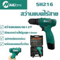 สว่านไร้สาย สว่าน 12V 2 ระบบ ปรับสปีดได้ พร้อมที่ชาร์จ แบตเตอรี่ SH216