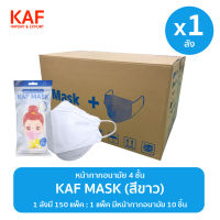 ยกลัง (1x150แพ็ค) KAF MASK หน้ากากอนามัยรุ่น KF94 แพ็ค 10 ชิ้น (สีขาว)