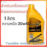 น้ำมันเครื่องดีเซล PULZAR เพาว์ซ่าร์ LONG LIFE Z-7 20W-50 เกรดรวม ขนาด 1ลิตร