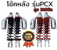 โช้ค หลัง รุ่น pcx สูง 310มิล งานเนียนดีสุดในตอนนี้