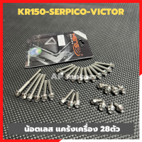 น้อตแคร้งเครื่องKR150 SERPICO VICTOR เลส28ตัว น้อตแคร้งเครื่องkr น้อตแคร้งเคอา น้อตเครื่องเคอา น้อตแคร้งkr น้อตเครื่องkr