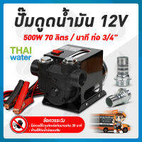 ปั๊มดูดน้ำมัน12V เครื่องดูดน้ำมัน12V ปั๊มดูดน้ำมัน12โวลต์ 500W รุ่น ZXYB-80 , 550W รุ่น JYB-70