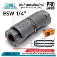 พร้อมส่ง สินค้าขายดี  รหัส 70010 BSW พุกตะกั่ว 1/4" (2หุน) Pro Anchor อย่างดี ราคาถูก กล่องละ 100 ตัว