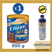 Ensure Gold เอนชัวร์ โกลด์ สูตรใหม่  ชอคโกแลต 850 กรัม 1 กระป๋อง แถมกระบอกน้ำ 1 ใบ Ensure 850g 1 Tin อาหารเสริมสูตรครบถ้วน สำหรับผู้ใหญ่ สูตรใหม่ เพิ่ม HMB