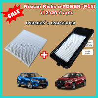 ลดราคา​??ซื้อ​คู่!!ชุดกรองอากาศ+กรองแอร์ Nissan Kicks e-POWER (P15) ปี 2020-ปัจจุบัน Kick นิสสัน คิกส์ อี-พาวเวอร์ (กรองฝุ่น PM 2.5)