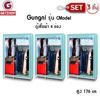 GetZhop ตู้เสื้อผ้า ตู้เก็บของเอนกประสงค์ ตู้ 4 ช่อง Gungni รุ่น CModel สูง 176 cm. (สีเขียวอ่อน) เซ็ท 3 ชิ้น