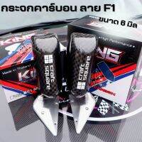 กระจกคราฟแคว คาร์บอนลาย F1 6 มิล ผ้าคาร์บอนหุ้มเนียมๆ KING PERFORMANCE โหนกใหญ่ จ๊อยสปริง ไม่มีสั่น ไม่มีโยก