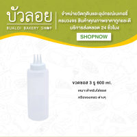 ขวดซอส 3 รู 600 ml