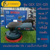 {ผ่อนบัตรเครดิต0%3เดือน X 1,283.33บาท} Bosch เครื่องขัดกระดาษทรายไร้สาย  Random orbital sander GEX 12V-125  **เครื่องเปล่า ไม่รวมแบตเตอรี่+ไม่รวมแท่นชาร์ท**