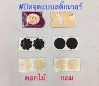 [ส่งเร็วพิเศษ!] สติ๊กเกอร์ปิดจุกนม ซองละ60บาท  1ซองมี5คู่ ใช้แปะครั้งเดียวทิ้ง มีสีดำ,เนื้อ ดอกไม้,กลม เหมาะสำหรับทุกวัย