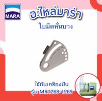 อะไหล่ ใบมีดหั่นบาง สำหรับเครื่องปั่นมาร่า รุ่น 1268 และ 1269