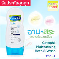 รับประกันสุดถูก! Cetaphil Baby Moisturising Bath &amp; Wash เซตาฟิลเด็ก เบบี้ มอยซ์เจอไรซิ่ง บาธ &amp; วอช เซตาฟิวเบบี้ 230ml.