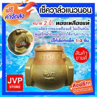 ว้าววว **ส่ง**เช็ควาล์วทองเหลืองแท้ แนวนอน 2นิ้ว มีให้เลือกแพ็ค 1-3 ชิ้น (Check valve)ผลิตจากทองเหลืองแท้ ไม่เป็นสนิม ขายดี วาล์ว ควบคุม ทิศทาง วาล์ว ไฮ ด รอ ลิ ก วาล์ว ทาง เดียว วาล์ว กัน กลับ pvc