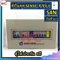 Sense ตู้คอนซูมเมอร์ ขนาด 4ช่อง รุ่น S4N กันฟ้าผ่า ตู้ควบคุมไฟฟ้า เซนส์ พร้อมเครื่องตัดไฟรั่ว RCBO และอุปกรณ์ป้องกันฟ้าผ่า