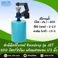 มินิสปริงเกอร์ รุ่น JET พร้อมฝาครอบพีวีซี ขนาด 1/2" ปริมาณน้ำ 200 ลิตร/ชั่วโมง รัศมีการกระจายน้ำ 2-2.5 เมตร รหัสสินค้า JET-200-CO50